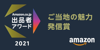 Amazon.co.jp 出品者アワード2021